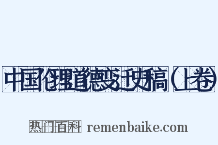 中国伦理道德变迁史稿（上卷）是什么意思的图片